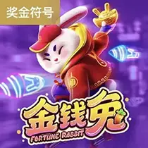 金钱兔