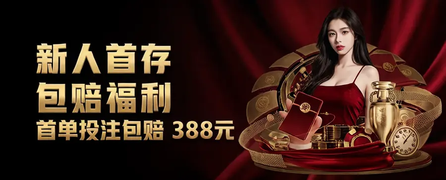 《游戏平台体育》新人首存包赔福利(图1) 《G66体育》新人首存包赔福利