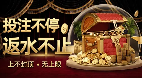 《游戏平台体育》娱乐不停；返水不止；上不封顶