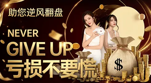 《游戏平台体育》亏损不言弃；助您逆风翻盘