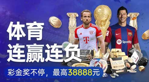 《游戏平台体育》体育连赢连负彩金拿不停，最高38888元