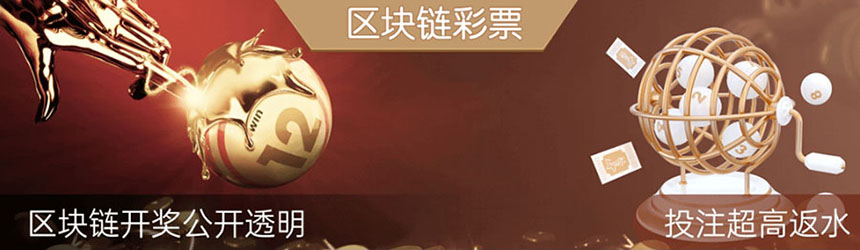 区块链彩票