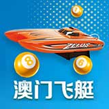 澳门飞艇