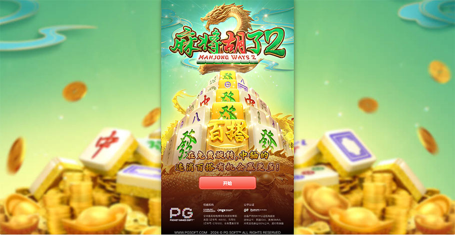 麻将胡了2游戏攻略与技巧详解