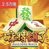 麻将胡了