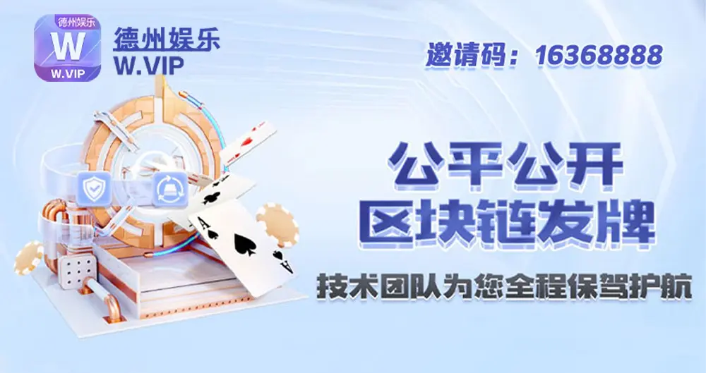 德州娱乐平台：创新数字娱乐体验与邀请码机制详解